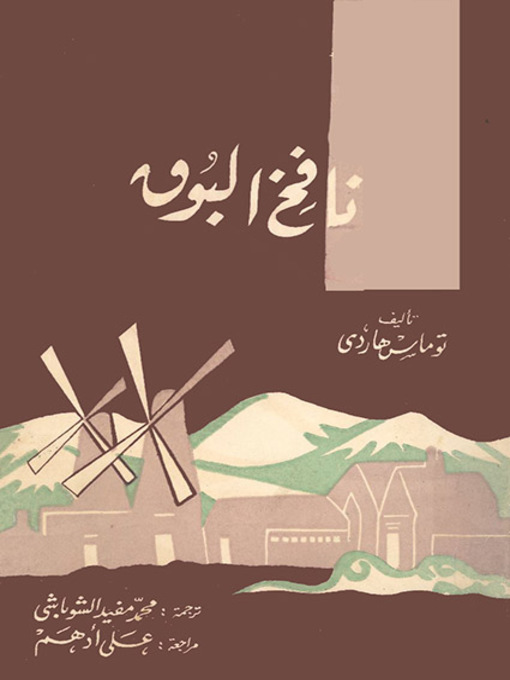 Cover of نافخ البوق